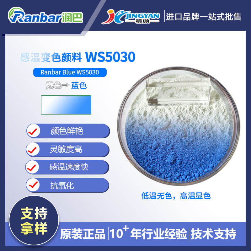 溫變粉_無(wú)色變藍(lán)色溫變顏料_潤(rùn)巴WS5030藍(lán)色感溫變色粉