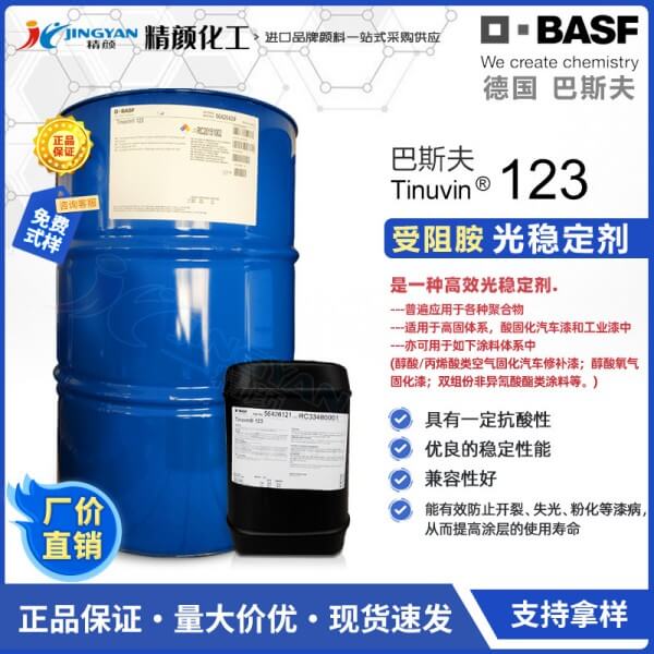 巴斯夫天樂榮123涂料用液體受阻胺光穩定劑Tinuvin 123
