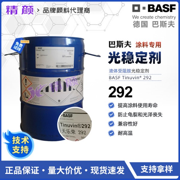 巴斯夫光穩定劑292涂料專用受阻胺光穩定劑