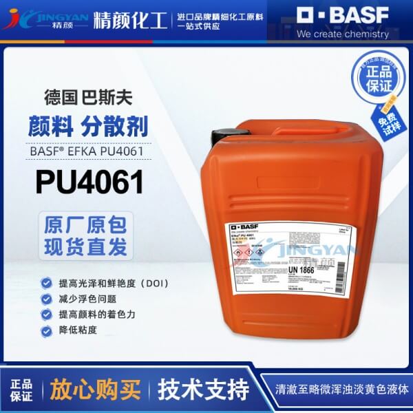 巴斯夫分散劑埃夫卡EFKA PU4061顏料分散劑