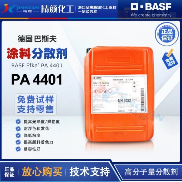巴斯夫顏料分散劑BASF EFKA PA4401高分子量顏料分散劑