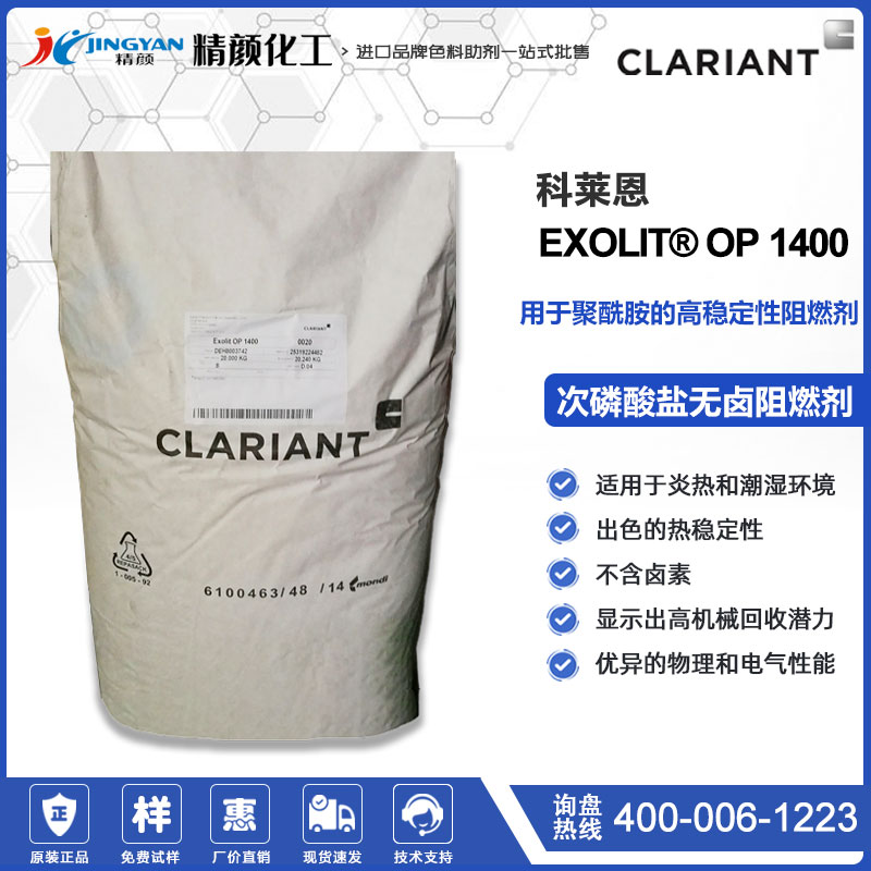 科萊恩Exolit OP 1400聚酰胺用高穩定性無鹵阻燃劑