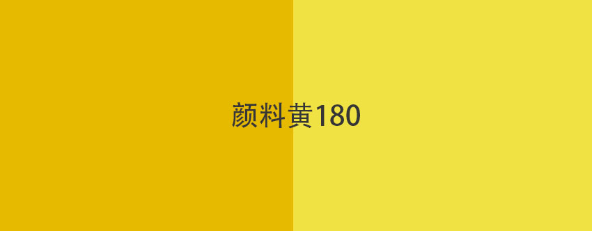 顏料黃180色卡展示