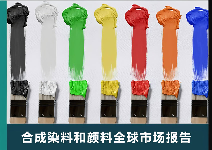 合成染料和顏料全球市場報告