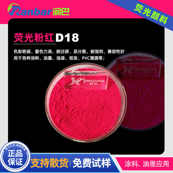 熒光桃紅顏料潤(rùn)巴D18粉紅色涂料熒光顏料