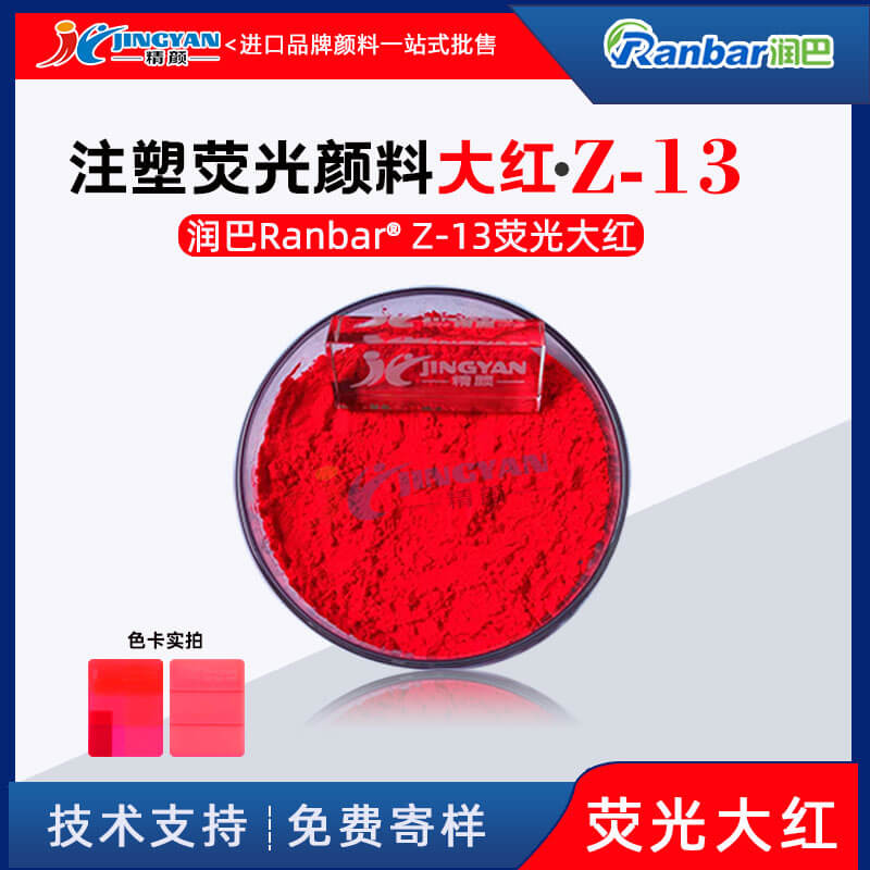 潤巴Z-13熒光大紅粉塑膠注塑專用熒光大紅顏料