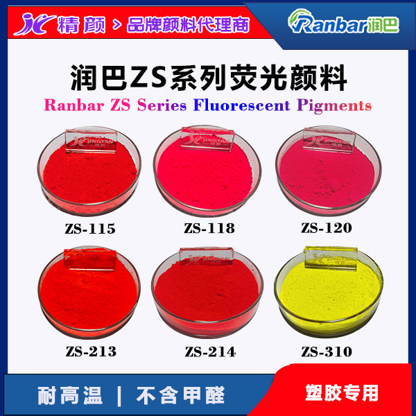 塑膠專用環保耐高溫熒光顏料｜潤巴Ranbar ZS系列 無甲醛配方
