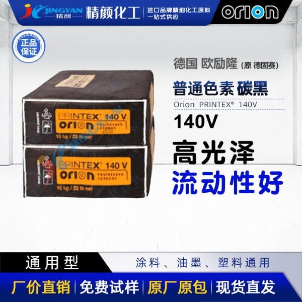 德國進口歐勵隆140V通用炭黑PRINTEX 140V氣法色素炭黑