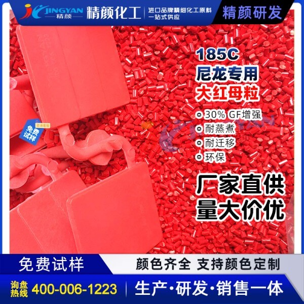 尼龍色母粒環保耐高溫加纖專用大紅色尼龍色母料185C