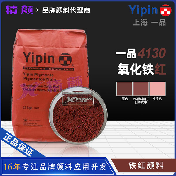 一品德科系列氧化鐵紅4130｜Detech超微細低粘度氧化鐵顏料
