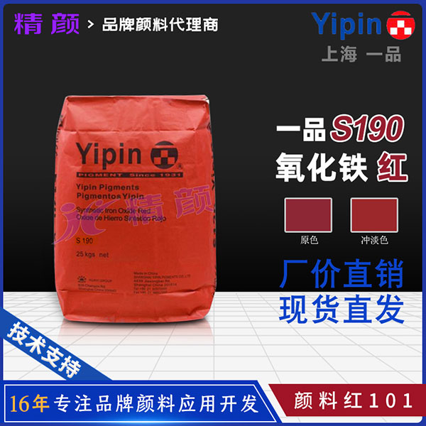 一品YIPIN Iron Oxide Red S190氧化鐵紅性能參數與應用領域介紹