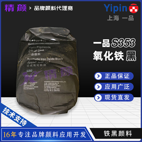 一品YIPIN S353氧化鐵黑｜建筑材料與涂料用無機(jī)黑色顏料