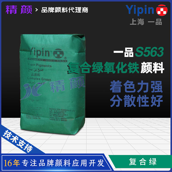 一品S563 Emerald Green翠綠復合顏料 | 水泥地坪與混凝土用綠色建筑顏料