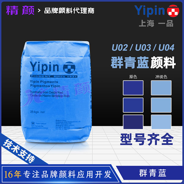一品群青藍（Ultramarine Blue）U02/U03/U04產品介紹與應用解析
