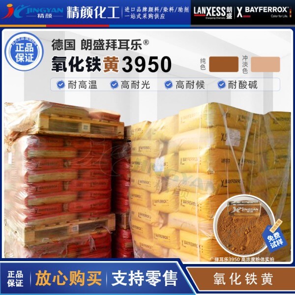 朗盛耐高溫鋅鐵黃顏料COLORTHERM Yellow 3950鋅改性氧化鐵黃