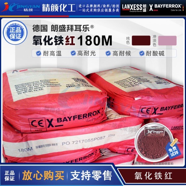 朗盛拜耳樂180M耐高溫氧化鐵紅顏料BAYFERROX Red 180M