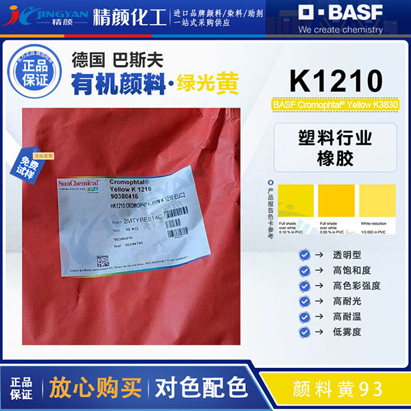 巴斯夫顏料黃K1210高飽和透明綠光黃有機顏料(顏料黃93)
