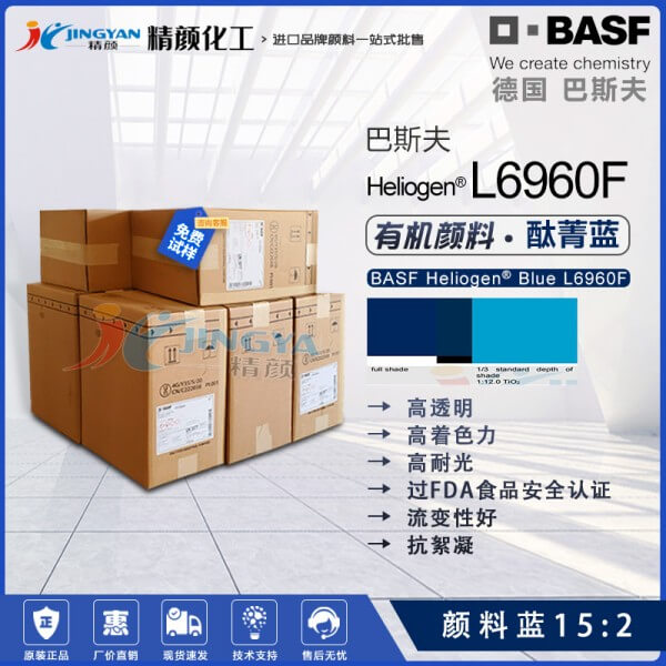 巴斯夫L6960F酞青藍BASF Heliogen L6960F高透明抗絮凝酞青藍顏料