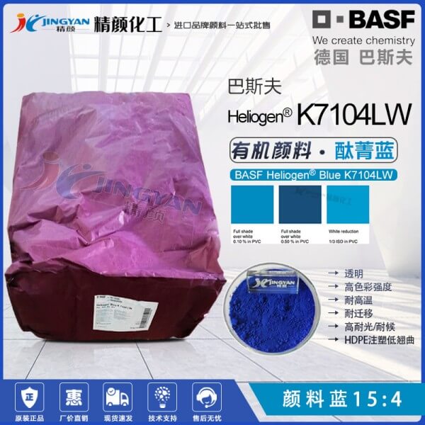 巴斯夫K7104LW透明耐高溫塑膠顏料酞菁藍15:4