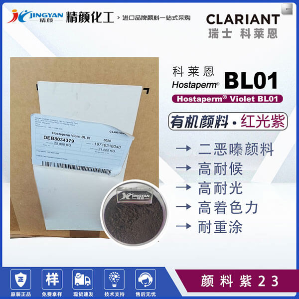 科萊恩涂料顏料Hostaperm Violet BL01油漆涂料專用二惡嗪紫顏料