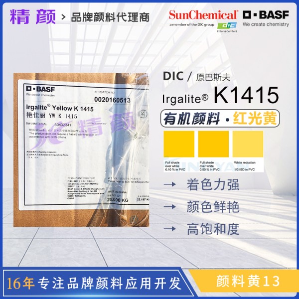 DIC Irgalite Yellow K1415（顏料黃13）塑料用高不透明度二芳基有機顏料