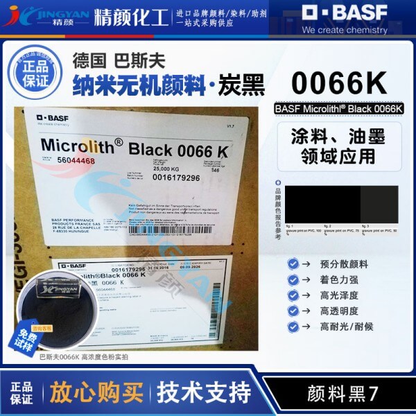 巴斯夫微高力預(yù)分散炭黑0066K納米級(jí)透明黑色顏料