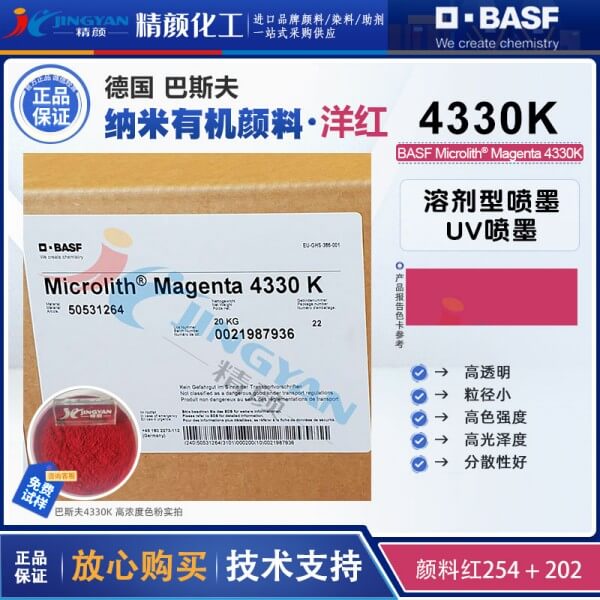 巴斯夫微高力4330K紫紅色噴墨專用預分散納米顏料