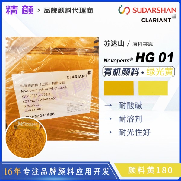 蘇達山Novoperm Yellow HG 01-CN09｜顏料黃180 | 高透明耐溶劑油墨用有機顏料