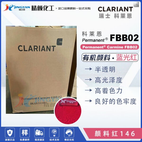科萊恩FBB02萘酚洋紅顏料Permanent Carmine FBB02有機(jī)顏料紅146