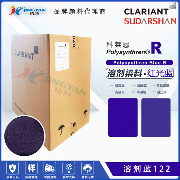 科萊恩滌綸專用染料Polysynthren Blue R耐高溫染料溶劑藍122
