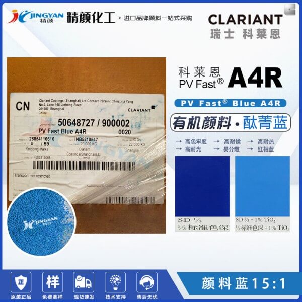 科萊恩A4R高性能酞菁藍(lán)顏料PV Fast A4R有機(jī)顏料藍(lán)15:1