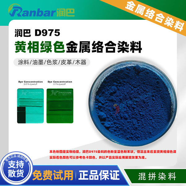 潤巴Ranbar D975涂料油墨用黃相綠色金屬絡合染料
