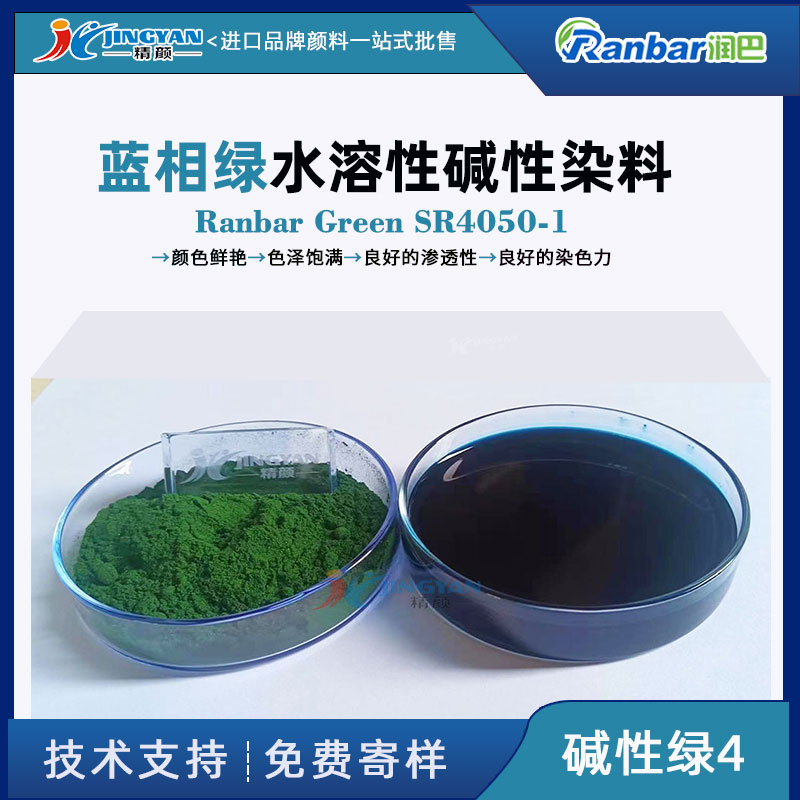 潤巴SR4050-1堿性染料_藍相綠色水溶性染料_堿性綠4