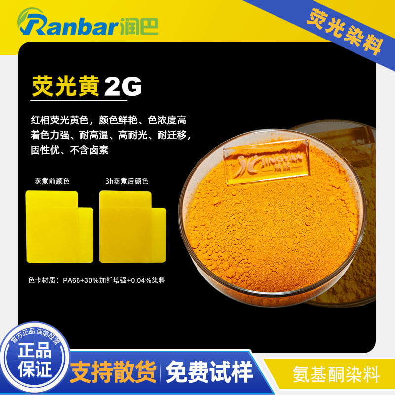 潤巴2G熒光黃染料 - 尼龍與工程塑料專用耐高溫熒光染料