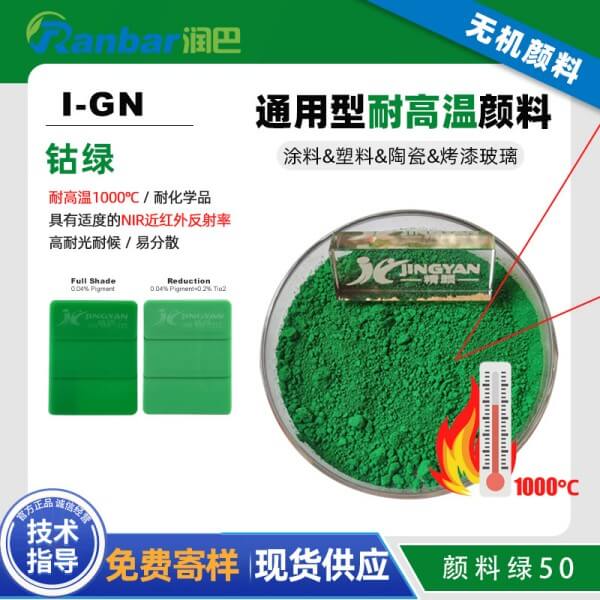 潤(rùn)巴鈷綠I-GN耐高溫鈦鈷綠顏料