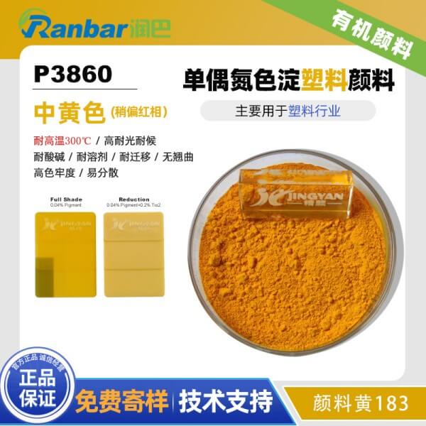潤巴P3860耐高溫塑料顏料_顏料黃183