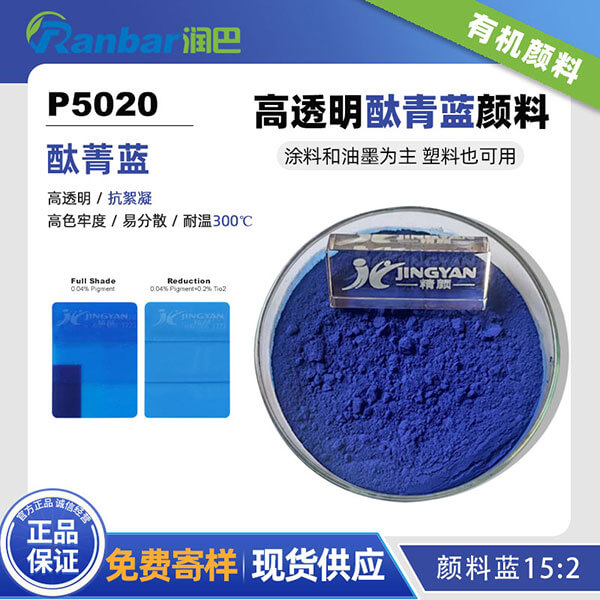 潤(rùn)巴P5020高透明抗絮凝酞菁藍(lán)顏料_顏料藍(lán)15:2