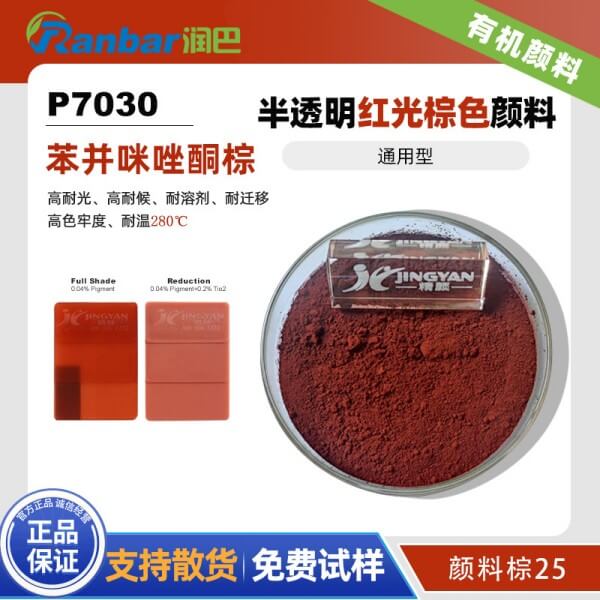 潤巴P7030透明紅光棕色苯并咪唑酮有機顏料