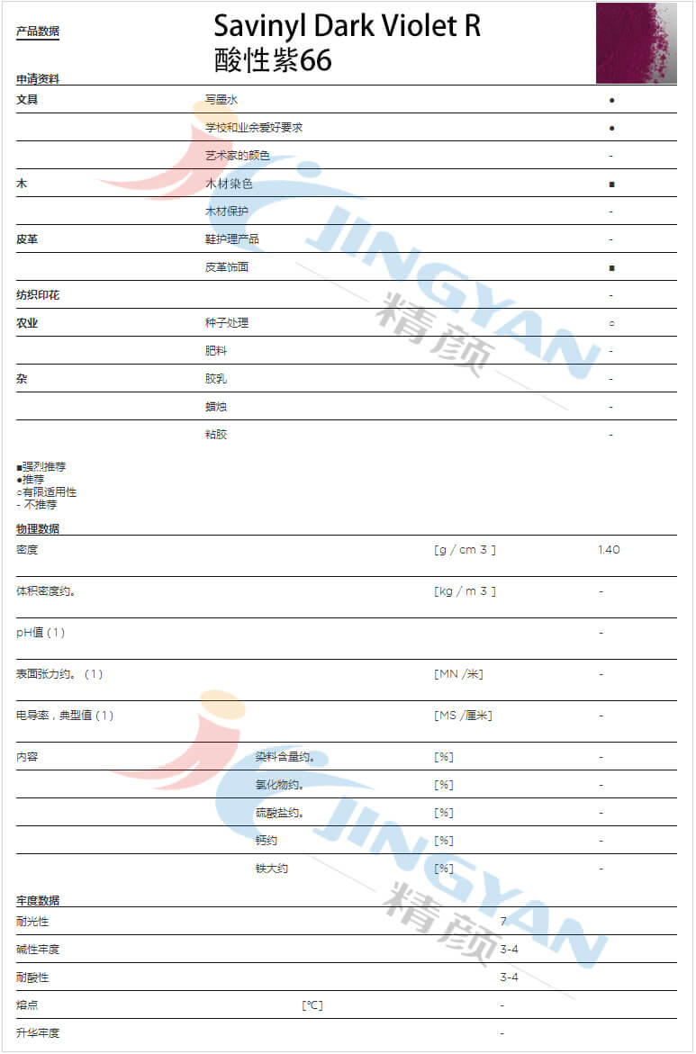 科萊恩金屬絡(luò)合染料紫R數(shù)據(jù)表