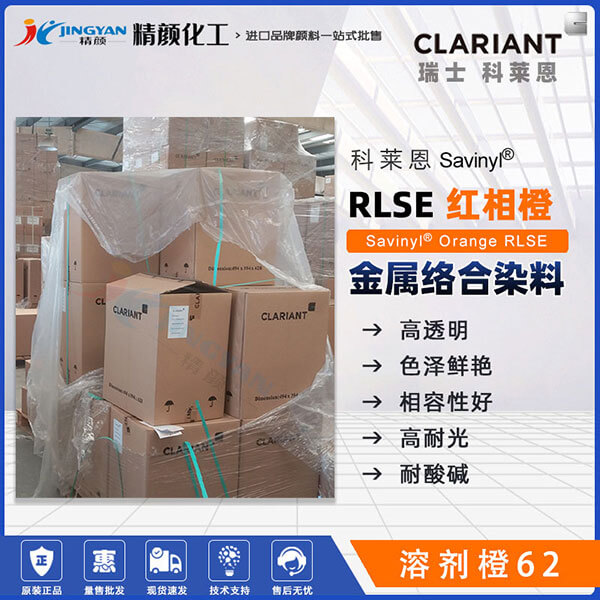 科萊恩染料RLSE橙沙芬尼Savinyl Orange RLSE金屬絡合染料溶劑橙62