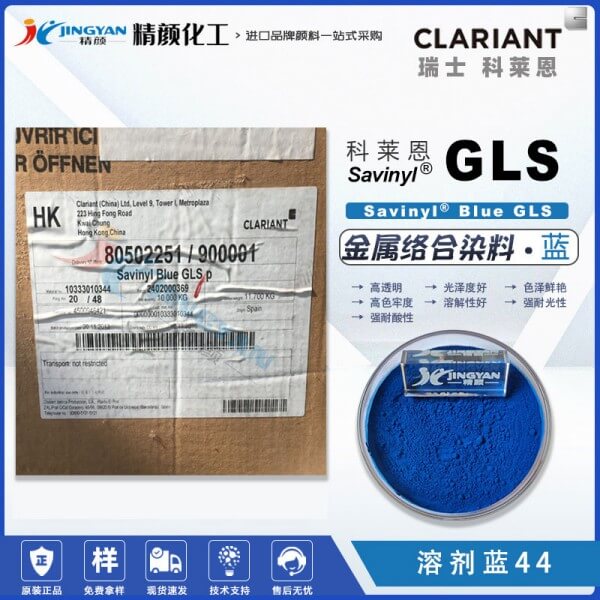 科萊恩Savinyl沙芬尼酞菁藍染料GLS金屬絡合染料溶劑藍44