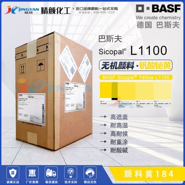 巴斯夫L1100黃高遮蓋釩酸鉍顏料BASF Sicopal  L1100顏料黃184