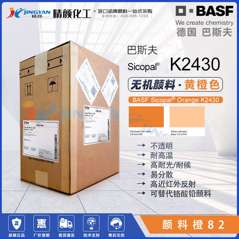 巴斯夫Sicopal Orange K2430無機(jī)顏料橙82｜錫鋅鈦金屬絡(luò)合顏料