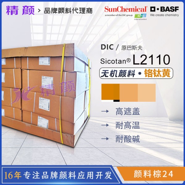 DIC鈦陽化學 Sicotan Yellow L2110 鉻鈦黃 | 涂料用紅相黃無機復合顏料